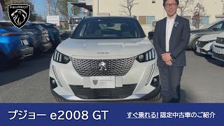 【プジョー e2008 GT】プジョー調布 認定中古車のご案内