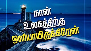 இருள் நீக்கும் ஜீவஒளியாக வந்த இயேசு எம் இருளையும் போக்குவார். யோவான் 8:12