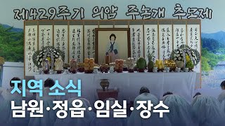 지역소식 (남원·정읍·임실·장수 편) | 전주MBC 220805 방송