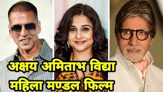 Akshay Kumar, Amitabh Bachchan and Vidya Balan New Movie Confirmed " Mahila Mandali" Space Adventure