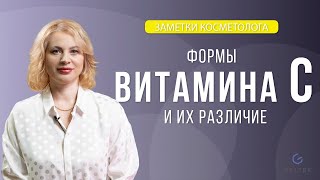 Формы витамина С и их различие