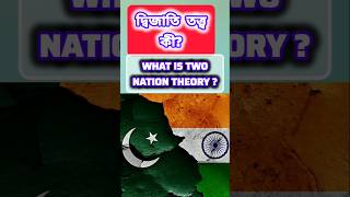 দ্বিজাতি তত্ত্ব কী । দ্বিজাতি তত্ত্ব । Two Nation theory in Bengali । Two Nation Theory । #shorts