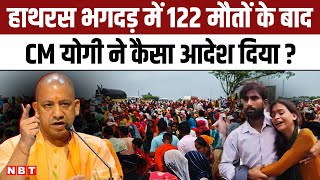 Hathras Stampede: CM Yogi Adityanath का हाथरस भगदड़ मे 122 मौतों के बाद कैसा ऐक्शन | Hathras DM |NBT