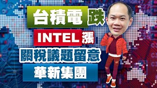 台積電跌INTEL漲 關稅議題留意華新集團｜新台股龍捲風 徐照興 分析師｜20250213