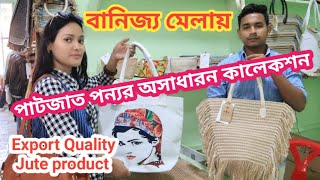 Jute Craft || Jute Bag/Rugs/Jute Shoes/বানিজ্য মেলায় পাটের তৈরী অসাধারণ সব পন্য সামগ্রী Jute product