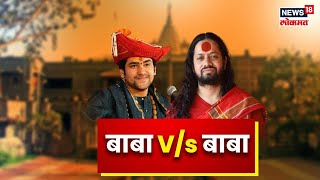 Kalicharan Maharaj VS Bageshwar Baba | कालिचरण महाराजांनी घेतला बागेश्वर बाबांचा समाचार