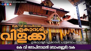 ഗുരുവായൂർ ഏകാദശി വിളക്ക് പന്ത്രാണ്ടം ദിവസം K.V ഗോപിനാഥൻ വക|GURUVAYUR TEMPLE  VILAKKU