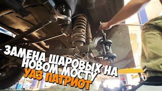 Замена шкворней (шаровых опор) на новом мосту УАЗ ПАТРИОТ