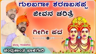 ಗುಲಬರ್ಗಾ ಶರಣಬಸಪ್ಪ  ಜೀವನ ಚರಿತ್ರೆ | ಗೀಗೀ ಪದ 🌟| ಚಂದ್ರಕಾಂತ ಬಾಳಿಗೇರಿ ಗೀಗಿ ಪದ | ‎‎‎‎@RaviAudio355