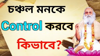 চঞ্চল মনকে Control করবে কিভাবে? How to control Mind | Babamoni bani |