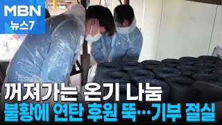 한 장에 1500원까지 오른 연탄…반대로 후원은 뚝 끊겨 [MBN 뉴스7]