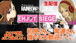 猛者と息抜きえんじょいシージ！【#R6S】PS4版