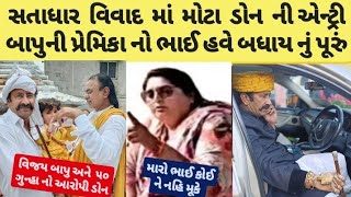 સતાધાર વિવાદ માં હવે બધાય નો વારો પડશે 😮#સતાધાર #સામાત_ગોગન #સતાધાર_વિજયબાપુ #વિવાદ