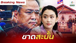 ด่วน อนุทิน ทิ้ง เพื่อไทย เก็บของ ก.มหาดไทย ลั่นชัดต่างคนต่างอยู่