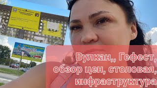 Самый полный обзор. Вулкан ,, Гефест,, Цены , инфраструктура. Как добраться самостоятельно?