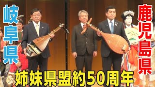 鹿児島・岐阜 姉妹県盟約50周年記念式典を開催