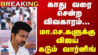 #Breaking : காது வரை சென்ற விவகாரம்... மா.செ.களுக்கு விஜய் கடும் வார்னிங்... | TVK | TVK Vijay