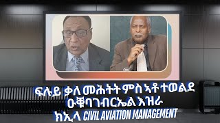 ፍሉይ  ቃለ መሕትት ምስ ኣቶ ተወልደ ዑቑባ ገብርኤል እዝራ ክኢላ Civil Aviation Management።