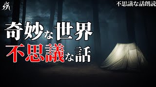 【不思議な話】キャンプに行ったら奇妙な世界に迷い込んだ【怪談朗読】作業用BGM/睡眠用BGM【奇々怪々】