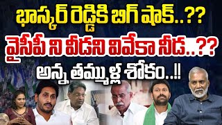 వైసీపీ ని వీడని వివేకా నీడ..?? | Supreme Court Big Shock To YS Bhaskar Reddy | YS Viveka Case | WWT