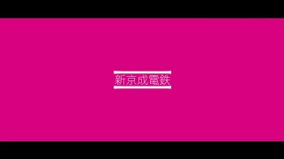 【鉄道PV】Shin-Keisei Wind