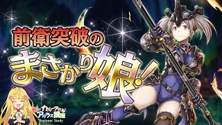 【アルラス】前衛突破のまさかり娘！ミツキ[漆黒]紹介【カルーアの教えてアルラス講座】