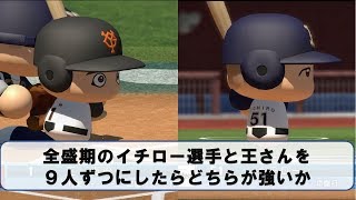 イチロー9人と王9人はどちらが強いか【パワプロ2017】