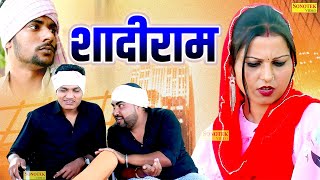 शादीराम - Shadiram - Diljeet Pandey , Sumit Diwakar , Rama Saini - New Dehati Funny Comedy 2023