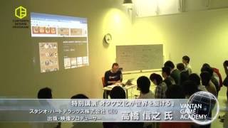 【バンタンゲームアカデミー】 オタク文化が世界を駆ける（2/5）