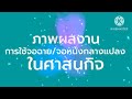 ตั้งจอหนังกลางแปลง จอกระดก 3จอเพื่อฉายหนังสือให้โยมสวดมนต์ข้ามปีเช่นทุกปี ณ วัดท่าไทร พระมหาบุญโฮม