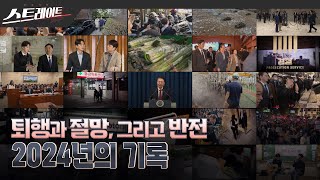 [MBC 탐사기획 스트레이트 279회] 퇴행과 절망, 그리고 반전 - 2024년의 기록 - 스트레이트 279회 (24.12.22)