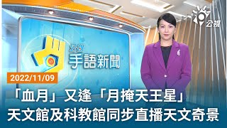 20221109 公視手語新聞 完整版｜「血月」又逢「月掩天王星」 天文館及科教館同步直播天文奇景