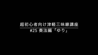 超初心者向け津軽三味線講座　#25 ゆり編