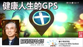 健康人生的GPS (腓立比書3:4-17) - 蘇穎智牧師【腓立比書信息 - 第4講】共5講