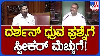 MLA ದರ್ಶನ್ ಧ್ರುವ ನಾರಾಯಣ ಮೊದಲ ಪ್ರಶ್ನೆಗೆ Speaker Khadhar ಮೆಚ್ಚುಗೆ | #TV9B