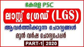 Kerala PSC | LGS | Last Grade Servants | Previous Questions and Answers | Online Class | Part - 1