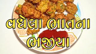 વધેલા ભાત માંથી બનાવો ટેસ્ટ ફુલ અને  સોફ્ટ ભજીયા | Vadhela Bhat na Bhajiya | વધેલા ભાત ની વાનગી