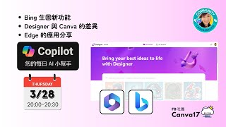 Edge應用及Bing新的生圖功能操作-20240328｜雲云工作室