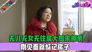 無兒無女無住房大姐來相親，剛見面就惦記房子，妳真是不要臉到家了#情感