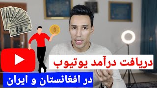 چگونه درآمد یوتیوب را در افغانستان و ایران دریافت کنیم