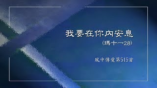 和風音樂--w515 歌名： 我要在你內安息  (作詞，作曲：李家欣)