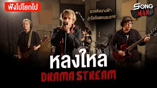 หลงใหล - DRAMA STREAM | สวยดังนางฟ้า ทำใจฉันแทบละลาย | Songman