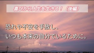 【喜びから人生を生きる！】（後編）臨死体験で彼女が得たものは何か？私たちが生きるうえで大切なことは何なのか？