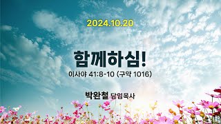 2024.10.20 남서울은혜교회 주일예배