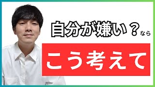 自分のことが好きになる、たった一つの考え方とは？【心理学】