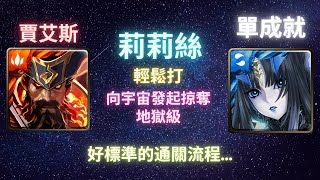 《神魔之塔》莉莉絲︳隨便打︳向宇宙發起掠奪 地獄級︳毀星掠盡 ‧ 賈艾斯︳《月下之魂》