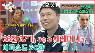 #전당시 EP.20ㅣ허정한 선수의 월드컵 첫 우승!!! 🏆 그때 이야기 속으로▶️