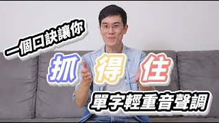 EP101 一個口訣，讓你「抓得住」單字輕重音聲調