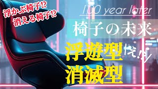 【AI未来超考察】未来の椅子は物理的に存在しなくなる？