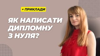 Як написати дипломну з нуля? Дієві поради та зрозумілі приклади.